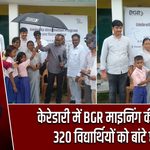 केरेडारी में BGR माइनिंग की पहल, 320 विद्यार्थियों को बांटे छाते