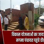 विकास योजनाओं का जायजा लेने नगमा पंचायत पहुंचे डीडीसी