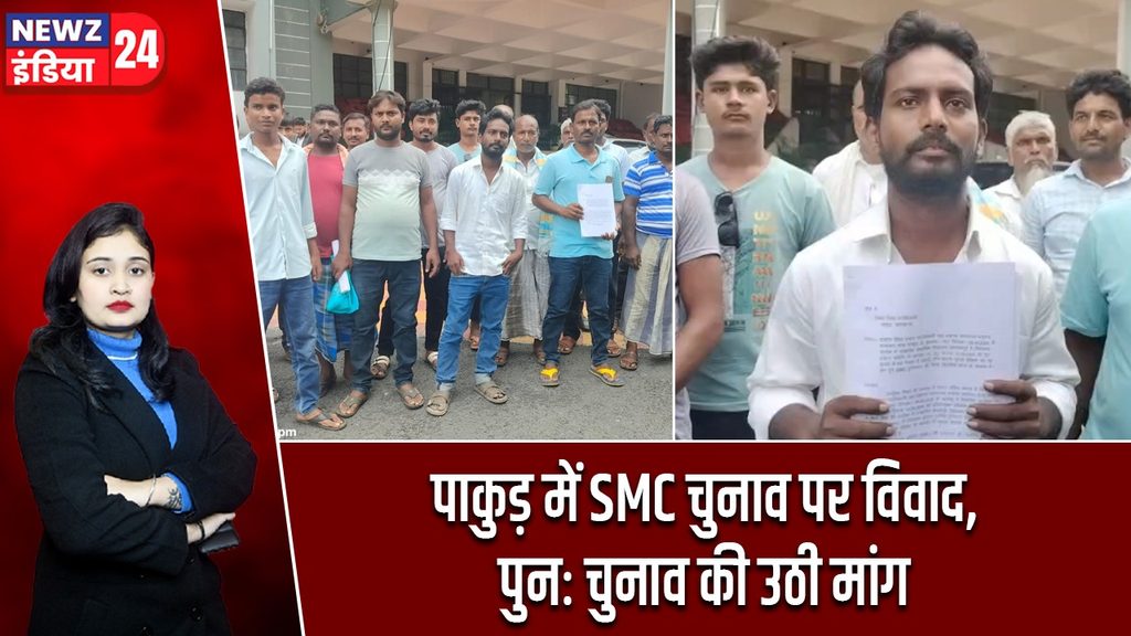 पाकुड़ में SMC चुनाव पर विवाद, पुनः चुनाव की उठी मांग