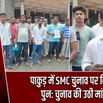 पाकुड़ में SMC चुनाव पर विवाद, पुनः चुनाव की उठी मांग