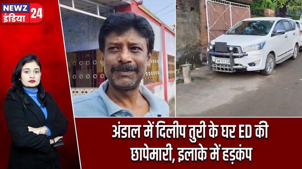 अंडाल में दिलीप तुरी के घर ED की छापेमारी, इलाके में हड़कंप