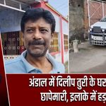 अंडाल में दिलीप तुरी के घर ED की छापेमारी, इलाके में हड़कंप