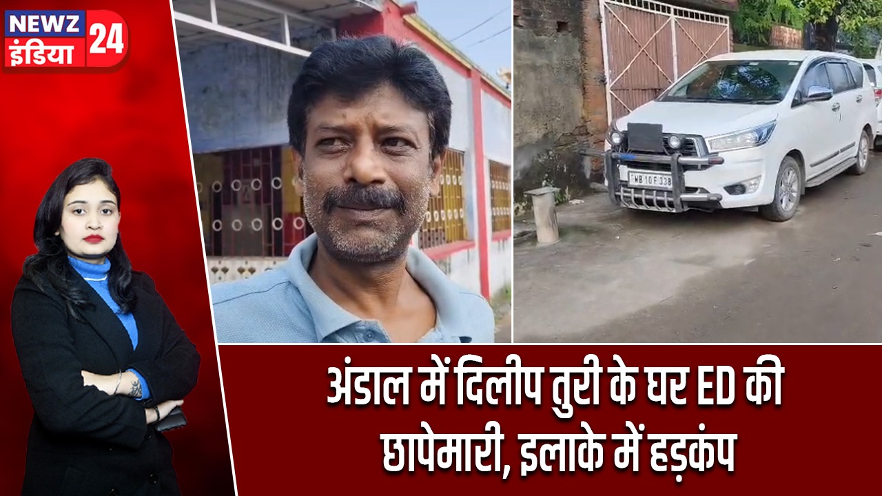 अंडाल में दिलीप तुरी के घर ED की छापेमारी, इलाके में हड़कंप