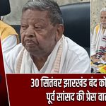 30 सितंबर झारखंड बंद को लेकर पूर्व सांसद की प्रेस वार्ता