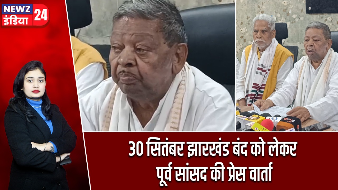 30 सितंबर झारखंड बंद को लेकर पूर्व सांसद की प्रेस वार्ता