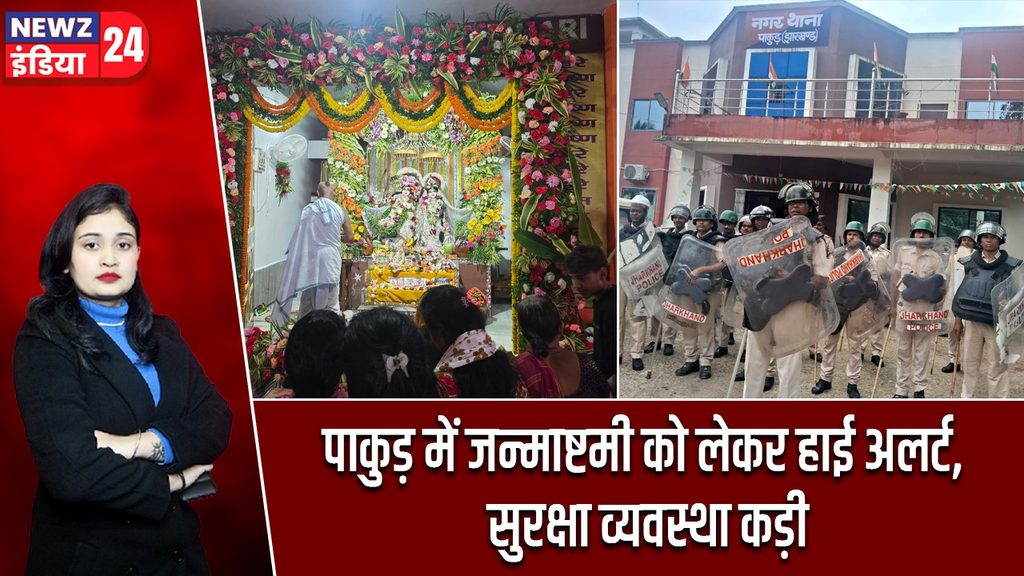 पाकुड़ में जन्माष्टमी को लेकर हाई अलर्ट, सुरक्षा व्यवस्था कड़ी