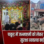 पाकुड़ में जन्माष्टमी को लेकर हाई अलर्ट, सुरक्षा व्यवस्था कड़ी
