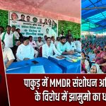 पाकुड़ में MMDR संशोधन अधिनियम के विरोध में झामुमो का धरना