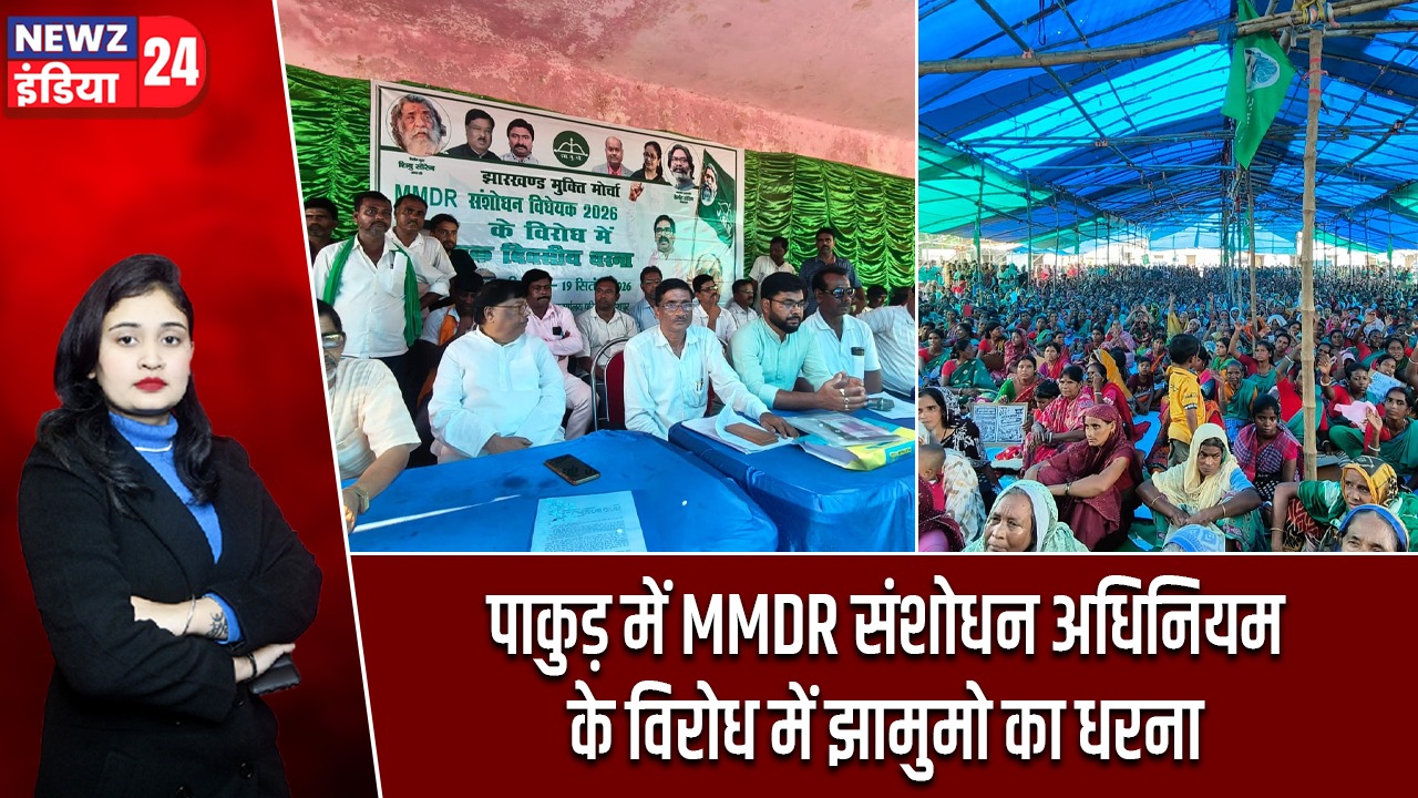 पाकुड़ में MMDR संशोधन अधिनियम के विरोध में झामुमो का धरना