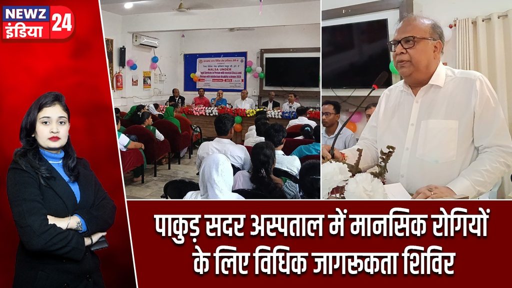 पाकुड़ सदर अस्पताल में मानसिक रोगियों के लिए विधिक जागरूकता शिविर
