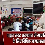 पाकुड़ सदर अस्पताल में मानसिक रोगियों के लिए विधिक जागरूकता शिविर