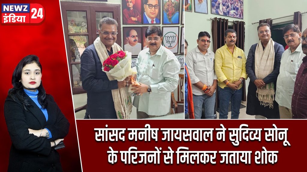 सांसद मनीष जायसवाल ने सुदिव्य सोनू के परिजनों से मिलकर जताया शोक