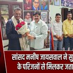 सांसद मनीष जायसवाल ने सुदिव्य सोनू के परिजनों से मिलकर जताया शोक
