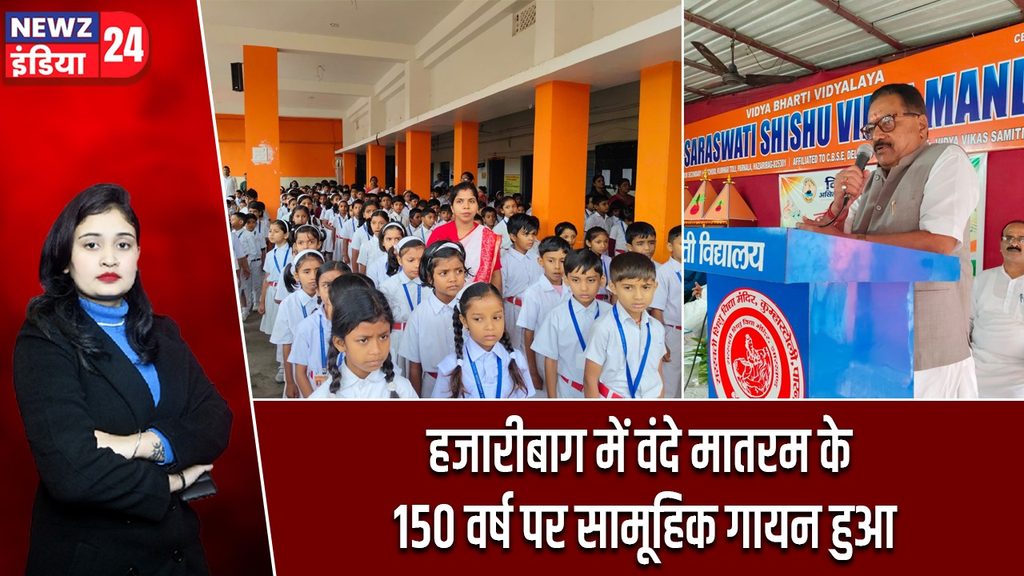 हजारीबाग में वंदे मातरम के 150 वर्ष पर सामूहिक गायन हुआ
