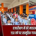 हजारीबाग में वंदे मातरम के 150 वर्ष पर सामूहिक गायन हुआ