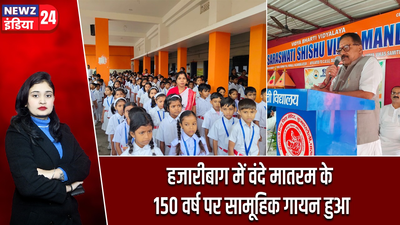 हजारीबाग में वंदे मातरम के 150 वर्ष पर सामूहिक गायन हुआ