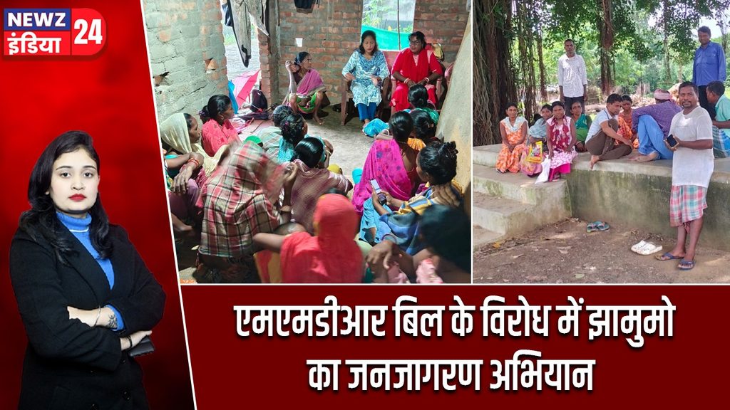 एमएमडीआर बिल के विरोध में झामुमो का जनजागरण अभियान