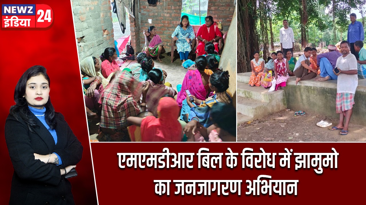 एमएमडीआर बिल के विरोध में झामुमो का जनजागरण अभियान