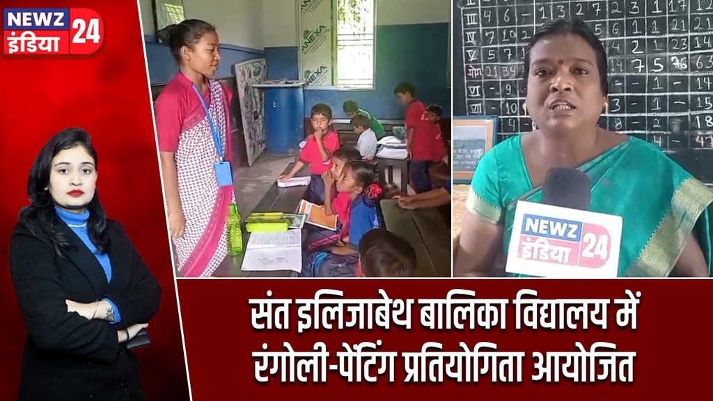 संत इलिजाबेथ बालिका विद्यालय में रंगोली-पेंटिंग प्रतियोगिता आयोजित