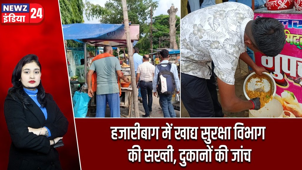 हजारीबाग में खाद्य सुरक्षा विभाग की सख्ती, दुकानों की जांच