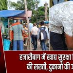 हजारीबाग में खाद्य सुरक्षा विभाग की सख्ती, दुकानों की जांच