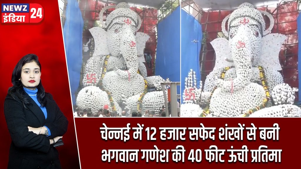 चेन्नई में 12 हजार सफेद शंखों से बनी भगवान गणेश की 40 फीट ऊंची प्रतिमा