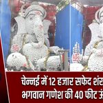 चेन्नई में 12 हजार सफेद शंखों से बनी भगवान गणेश की 40 फीट ऊंची प्रतिमा