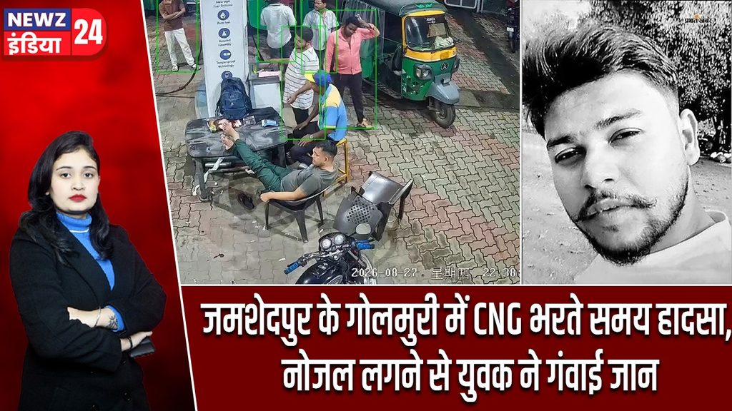 जमशेदपुर के गोलमुरी में CNG भरते समय हादसा, नोजल लगने से युवक ने गंवाई जान