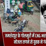 जमशेदपुर के गोलमुरी में CNG भरते समय हादसा, नोजल लगने से युवक ने गंवाई जान