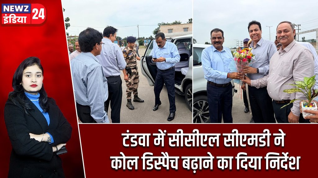 टंडवा में सीसीएल सीएमडी ने कोल डिस्पैच बढ़ाने का दिया निर्देश