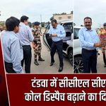 टंडवा में सीसीएल सीएमडी ने कोल डिस्पैच बढ़ाने का दिया निर्देश