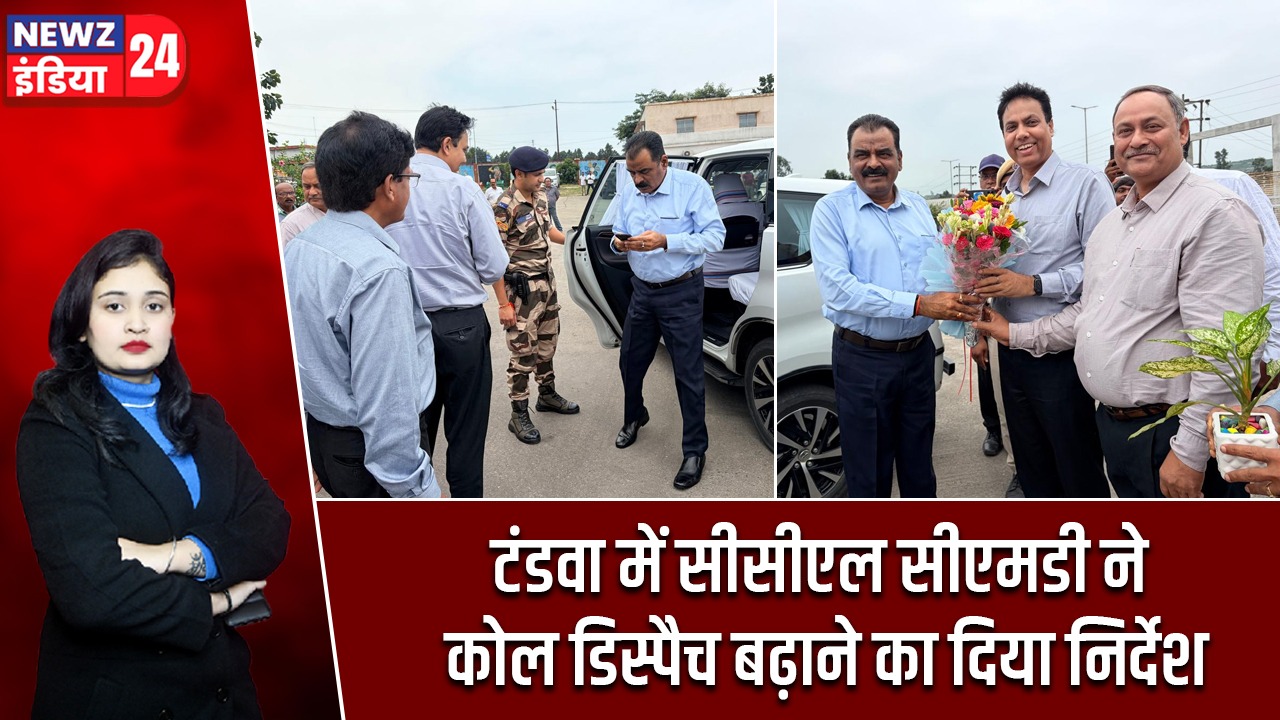 टंडवा में सीसीएल सीएमडी ने कोल डिस्पैच बढ़ाने का दिया निर्देश