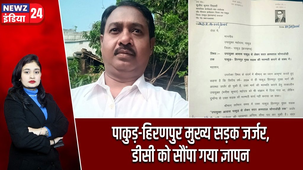 पाकुड़-हिरणपुर मुख्य सड़क जर्जर, डीसी को सौंपा गया ज्ञापन