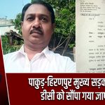 पाकुड़-हिरणपुर मुख्य सड़क जर्जर, डीसी को सौंपा गया ज्ञापन