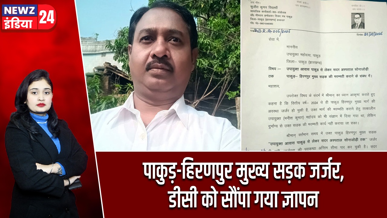 पाकुड़-हिरणपुर मुख्य सड़क जर्जर, डीसी को सौंपा गया ज्ञापन