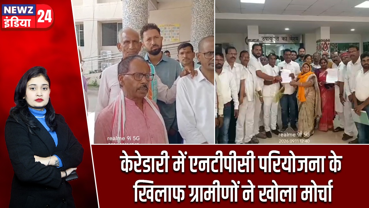 केरेडारी में एनटीपीसी परियोजना के खिलाफ ग्रामीणों ने खोला मोर्चा