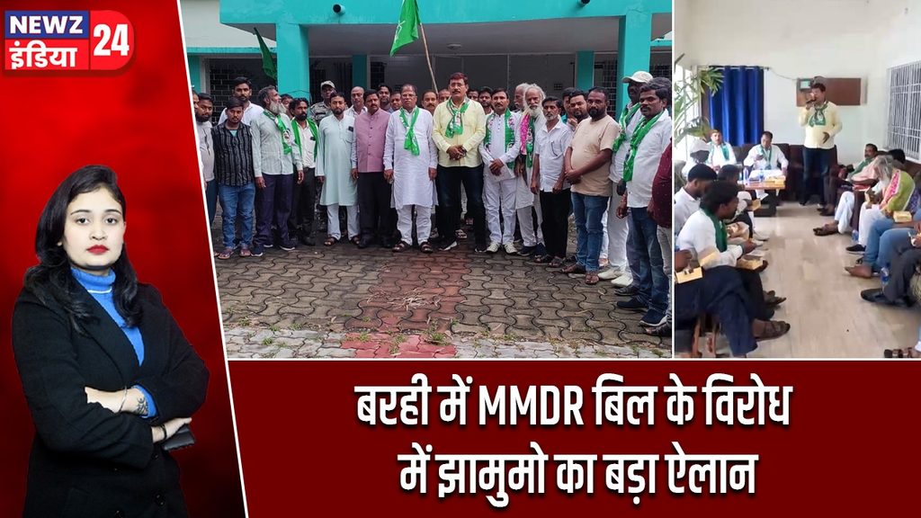 बरही में MMDR बिल के विरोध में झामुमो का बड़ा ऐलान