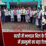 बरही में MMDR बिल के विरोध में झामुमो का बड़ा ऐलान