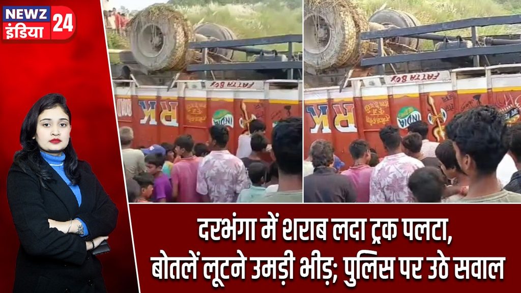 दरभंगा में शराब लदा ट्रक पलटा, बोतलें लूटने उमड़ी भीड़; पुलिस पर उठे सवाल