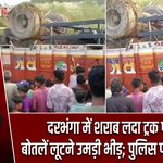दरभंगा में शराब लदा ट्रक पलटा, बोतलें लूटने उमड़ी भीड़; पुलिस पर उठे सवाल