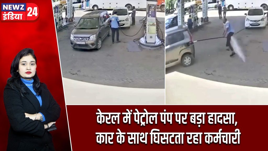 केरल में पेट्रोल पंप पर बड़ा हादसा, कार के साथ घिसटता रहा कर्मचारी