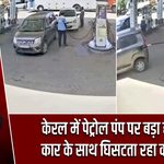 केरल में पेट्रोल पंप पर बड़ा हादसा, कार के साथ घिसटता रहा कर्मचारी