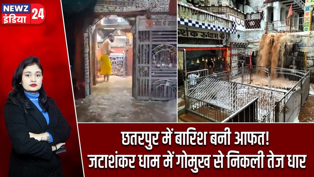 छतरपुर में बारिश बनी आफत! जटाशंकर धाम में गोमुख से निकली तेज धार