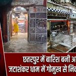 छतरपुर में बारिश बनी आफत! जटाशंकर धाम में गोमुख से निकली तेज धार