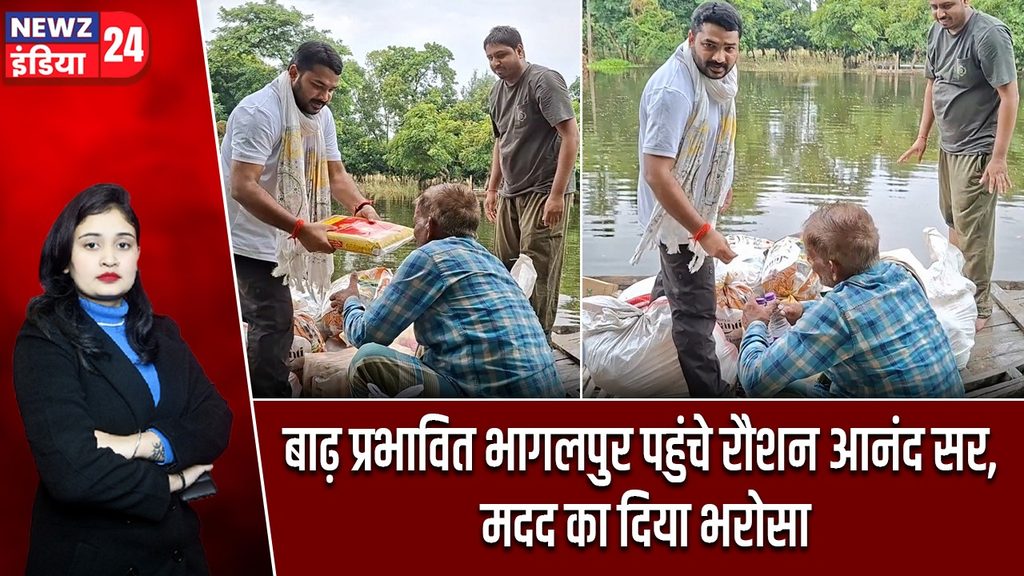 बाढ़ प्रभावित भागलपुर पहुंचे रौशन आनंद सर, मदद का दिया भरोसा