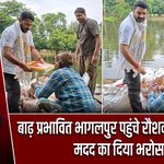 बाढ़ प्रभावित भागलपुर पहुंचे रौशन आनंद सर, मदद का दिया भरोसा