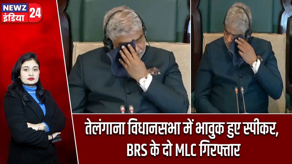 तेलंगाना विधानसभा में भावुक हुए स्पीकर, BRS के दो MLC गिरफ्तार