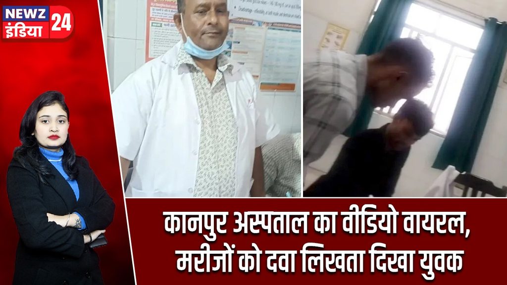 कानपुर अस्पताल का वीडियो वायरल, मरीजों को दवा लिखता दिखा युवक