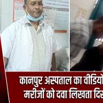 कानपुर अस्पताल का वीडियो वायरल, मरीजों को दवा लिखता दिखा युवक
