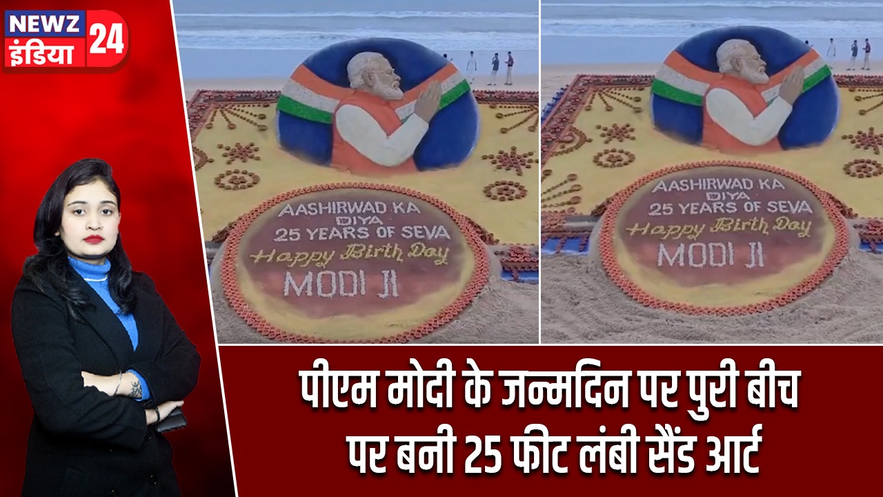 पीएम मोदी के जन्मदिन पर पुरी बीच पर बनी 25 फीट लंबी सैंड आर्ट